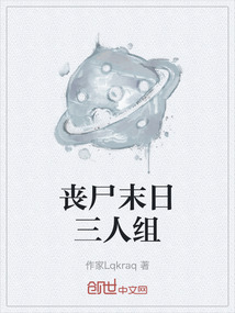 喪尸末日三人組