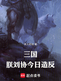 三國(guó):朕,劉協(xié),今日造反!