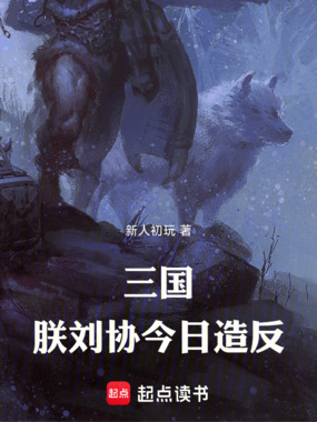 三国：朕，刘协，今日造反！在线阅读