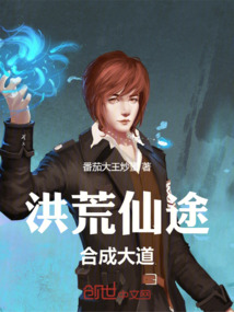 洪荒仙途，合成大道