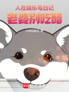 人在娱乐写日记,老婆别吃醋在线阅读