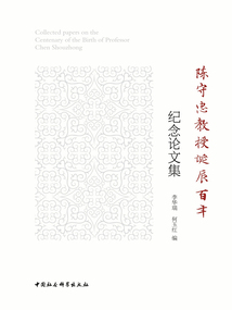 陳守忠教授誕辰百年紀念論文集