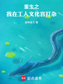 重生之我在工人文化宮打雜