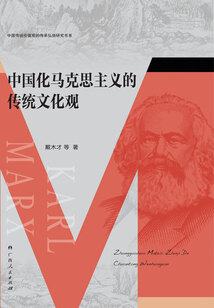 中國化馬克思主義的傳統文化觀（中國傳統價值觀的傳承弘揚研究書系）