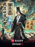 我在妖魔乱世当鬼差在线阅读