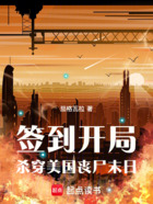 丧尸末日:从签到开局杀穿美国在线阅读