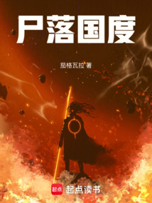 尸落國度
