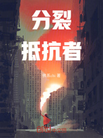 分裂者的抵抗