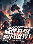 开局觉醒附魔能力，全民升级超凡世界！在线阅读