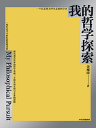 我的哲学探索在线阅读