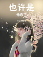 也许是他忘了在线阅读