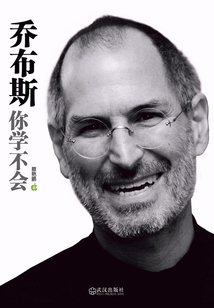 喬布斯你學不會