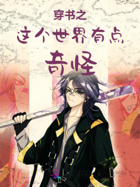 穿书之这个世界有点奇怪在线阅读