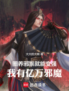 圈养邪祟就能变强,我有亿万邪魔在线阅读