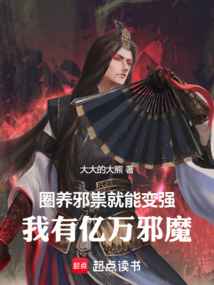 圈養邪祟就能變強,我有億萬邪魔