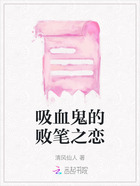 吸血鬼的败笔之恋在线阅读