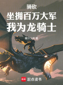 騎砍:坐擁百萬大軍,我為龍騎士
