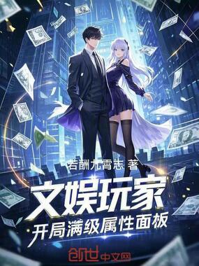 文娱玩家：开局满级属性面板在线阅读