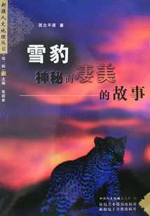 雪豹，神秘而凄美的故事