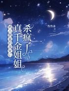 鸠占鹊巢的我死后,真千金姐姐杀疯了在线阅读