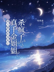 鳩占鵲巢的我死后，真千金姐姐殺瘋了