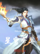 星穹帝尊在线阅读