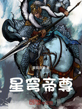 星穹帝尊在线阅读