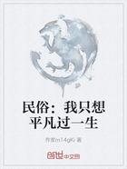 民俗:我只想平凡过一生在线阅读