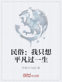 民俗：我只想平凡過一生