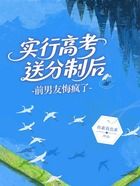 实行高考送分制后,前男友悔疯了在线阅读