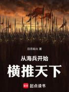 从海兵开始,横推天下!在线阅读