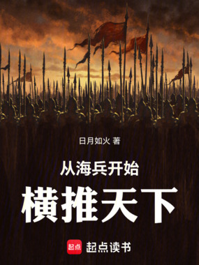 从海兵开始，横推天下！在线阅读