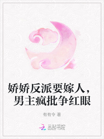 嬌嬌反派要嫁人,男主瘋批爭紅眼