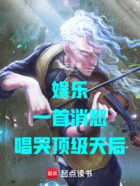 娱乐:一首消愁,唱哭顶级天后在线阅读