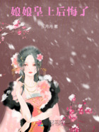 娘娘，皇上后悔了在线阅读