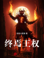 终焉王权在线阅读