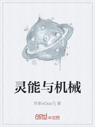 灵能与机械在线阅读