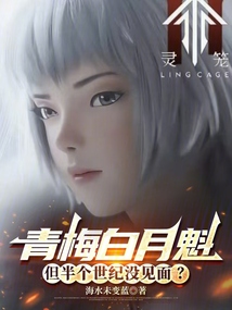 靈籠：青梅白月魁，我能洞穿弱點