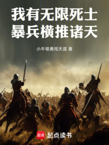 我有無限死士,暴兵橫推諸天