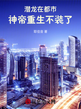 潜龙在都市：神帝重生不装了在线阅读