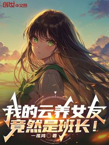 我的云養女友竟然是班長！