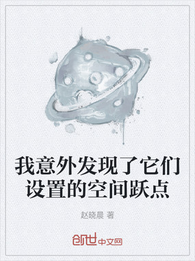 我意外发现了它们设置的空间跃点在线阅读