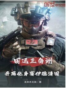國運三角洲：開局化身賽伊德清圖