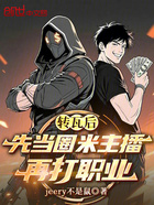 轉瓦后，先當圈米主播再打職業在線閱讀