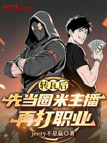 轉(zhuǎn)瓦后,先當(dāng)圈米主播再打職業(yè)