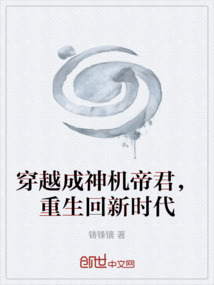 穿越成神機帝君，重生回新時代