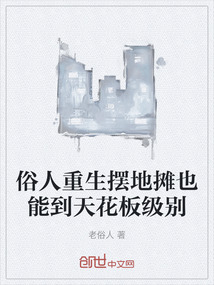 俗人重生擺地攤也能到天花板級別