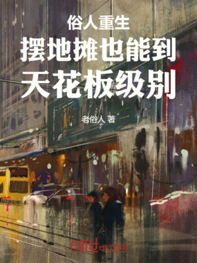 俗人重生摆地摊也能到天花板级别在线阅读