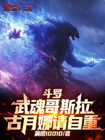 斗羅：武魂哥斯拉！古月娜請自重