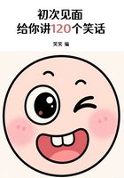 初次見面，給你講120個笑話在線閱讀